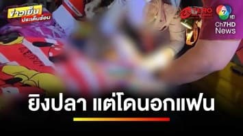 ระทึก ! หนุ่มขึ้นลำปืนยิงปลา ลูกดอกเสียบอกแฟนสาว | ข่าวเย็นประเด็นร้อน