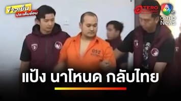 คุมตัว “แป้ง นาโหนด” กลับไทย แจงคุม 48 ชม. ก่อนนำตัวเข้าคุก | ข่าวเย็นประเด็นร้อน