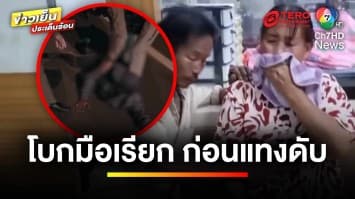 รวบแล้ว ! ชายปริศนา โบกมือเรียก 2 หนุ่ม ก่อนแทงดับ 1 ราย | ข่าวเย็นประเด็นร้อน 