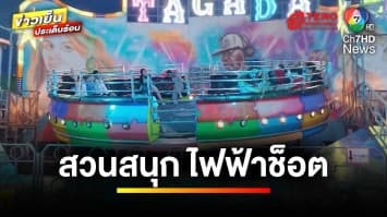 เตือนภัย ! สาวเล่นสวนสนุก ถูกไฟฟ้าช็อตตกเครื่องเล่น | ข่าวเย็นประเด็นร้อน