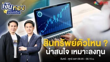 ผลตอบแทนสินทรัพย์ทั่วโลกลงทุนอะไรโดดเด่นที่สุด | เงินทองของจริง