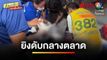 ออกหมายจับ ! มือยิงสาวดับกลางตลาด เหตุเมียออกรับแทนผัว | ข่าวเย็นประเด็นร้อน