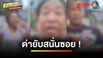 ด่ากันสนั่นซอย ! สาวใหญ่ปะทะวัยรุ่นส่งของ ด่าบุพการี-ตบหน้า | ข่าวเย็นประเด็นร้อน