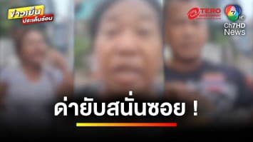 ด่ากันสนั่นซอย ! สาวใหญ่ปะทะวัยรุ่นส่งของ ด่าบุพการี-ตบหน้า | ข่าวเย็นประเด็นร้อน