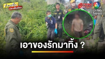 จับแล้ว ! มือฆ่าเปลือยนักศึกษาสาว “ปาดคอ-ตัดมือทั้งสองข้าง”  | ข่าวเย็นประเด็นร้อน