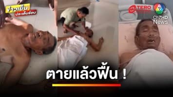 ช็อกทั้งหมู่บ้าน ! ตาวัย 72 ปี เสียชีวิตแล้วฟื้น | เบื้องหลังข่าว กับ กาย สวิตต์