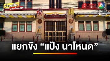 กรมราชทัณฑ์ เผย ! แยกขัง “แป้ง นาโหนด” หวั่นเกิดเหตุไม่คาดฝัน | ข่าวเย็นประเด็นร้อน