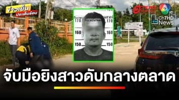 คืบหน้า ! จับแล้ว “ไอ้ช้าง” มือยิงสาวดับกลางตลาด | ข่าวเย็นประเด็นร้อน