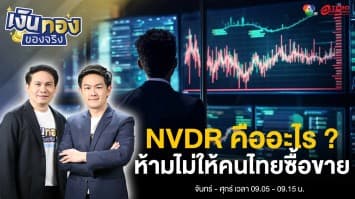 NVDR คืออะไร ? ทำไม ก.ล.ต. ถึงห้ามไม่ให้คนไทยซื้อขายอีกต่อไป | เงินทองของจริง