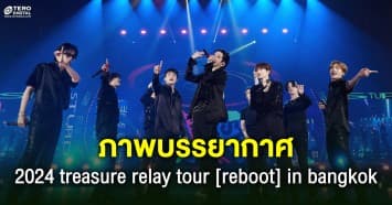 หอบความสนุก รวมความฟินจากคอนเสิร์ต 2024 TREASURE RELAY TOUR [REBOOT] IN BANGKOK 