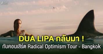 DUA LIPA กลับมาแล้ว กับคอนเสิร์ตครั้งใหม่ Radical Optimism Tour - Bangkok