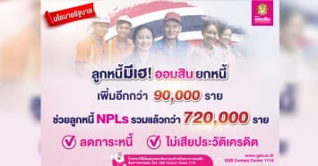 ออมสิน ยกหนี้เพิ่มอีก 90,000 ราย ช่วยลูกหนี้ NPLs สินเชื่อโควิด 19 ตามนโยบายรัฐเพียง 3 เดือน มีผู้ได้ปลดหนี้แล้วกว่า 720,000 ราย