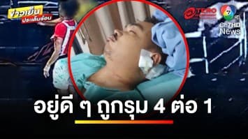 หนุ่มงง ! ถูกรุม 4 ต่อ 1 ปมคนก่อเหตุ แอบชอบแฟนตัวเอง | ข่าวเย็นประเด็นร้อน