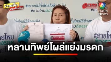 พี่สาวงง ! น้องสาวดับ ไปขอคัดใบมรณะบัตร ตะลึง ลูกชาย-พ่อทิพย์โผล่ | ถกไม่เถียง