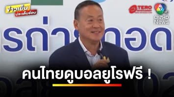 “เศรษฐา” ยัน ! คนไทยดูบอลยูโร 2024 ฟรี ครบทุกแมตช์ | ข่าวเย็นประเด็นร้อน