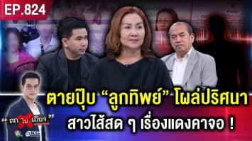 พี่สาวสุดงง “น้องสาวดับ” ไปขอคัด “ใบมรณบัตร” ตะลึง “ลูกชายทิพย์“ โผล่ !