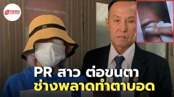 อุทาหรณ์ PR สาว ต่อขนตา ช่างพลาดทำตาบอด