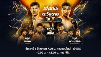 ONE 167 Full Fight | 8 มิ.ย. 2567 | Ch7HD