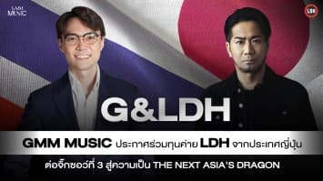 “GMM MUSIC” ประกาศร่วมทุนค่ายเพลงดังจากญี่ปุ่น “LDH”  ต่อจิ๊กซอว์ตัวที่ 3 สู่ความเป็น “The Next Asia’s Dragon”