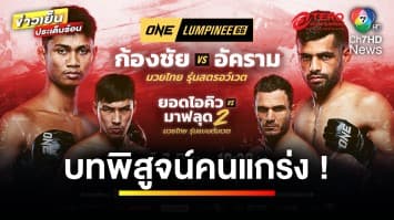 บทพิสูจน์คนแกร่ง “ก้องชัย” วัดใจ “อัคราม” ศึก ONE ลุมพินี 66 | ข่าวเย็นประเด็นร้อน