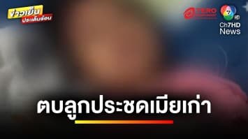 แม่ร้อง ! อดีตสามีทหารซ้อมลูกสาว 3 ขวบ น่วม ประชดที่ตนหนีออกมา | ข่าวเย็นประเด็นร้อน 