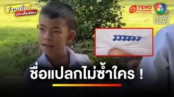 “ด.ช.รรรรร” เด็กชื่อแปลกไม่เหมือนใคร ทำงงกันทั้งจังหวัด เพราะอ่านไม่ออก | ข่าวเย็นประเด็นร้อน