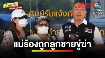 แม่ร่ำไห้ ! อ้างลูกชายแท้ ๆ “เนรคุณ” ยึดบ้าน ยึดรถแม่ ขู่ทำร้ายสารพัด | ถกไม่เถียง