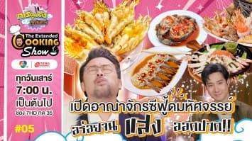 ดูย้อนหลัง The Extended Cooking Show EP.5