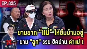 แม่ร่ำไห้ อ้างลูกชายแท้ ๆ “เนรคุณ” ยึดบ้าน ยึดรถแม่ ขู่ทำร้ายสารพัด ! 