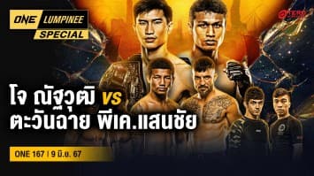 ONE ลุมพินี Special | ศึก ONE 167 : ตะวันฉาย vs โจ II | 9 มิ.ย. 67 | Ch7HD