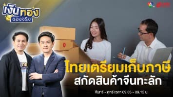 ไทยเตรียมเก็บภาษี VAT สกัดสินค้าจีนทะลัก นำเข้าสินค้าต่ำกว่า 1,500 บาท | เงินทองของจริง