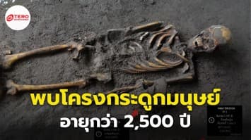 ฮือฮา ขุดพบโครงกระดูกมนุษย์โบราณ อายุกว่า 2,500 ปี ณ เมืองโคราช