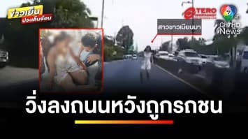 คนขับรถผวา ! “สาวเมียนมา” กระโดดลงถนนหวังให้รถชน | ข่าวเย็นประเด็นร้อน