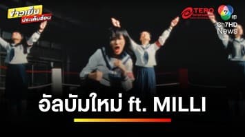“Atarashii Gakko” อัลบั้มใหม่ ft. MILLI เจอแฟนชาวไทย 23 มิ.ย. นี้ | ข่าวเย็นประเด็นร้อน