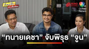 “ทนายเดชา” จับพิรุธ “จูน” ด้าน “หนุ่ม กะลา” เครียด เตรียมบวช 15 มิ.ย. นี้ | ข่าวเย็นประเด็นร้อน