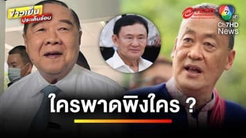 “เศรษฐา” ปัดคุย “บิ๊กป้อม” ปมคนในป่า ไร้ปัญหาพรรคร่วม | ข่าวเย็นประเด็นร้อน