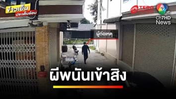 จับแล้ว “หนุ่มสุโขทัย” ก่อเหตุชิงทรัพย์ สารภาพติดพนันออนไลน์ | ข่าวเย็นประเด็นร้อน