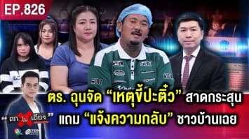 พ่อค้าร้อง ตำรวจหัวร้อน “รัวปืนขู่ - ต่อยหญิง” สุดอึ้ง โดน “ตำรวจแจ้งความกลับ”