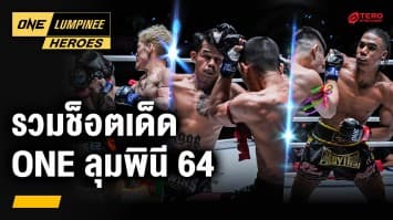 ช็อตเด็ด นักชกดาวรุ่ง ONE ลุมพินี 64 | ONE ลุมพินี Heroes | 10 มิ.ย. 67 | Ch7HD