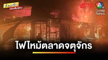 “เพลิงไหม้จตุจักร” เสียหายกว่า 118 ห้อง เชื่ออาถรรพ์ตัดต้นโพธิ์ | ข่าวเย็นประเด็นร้อน