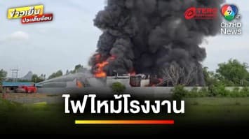 “เพลิงไหม้โรงงาน” โครงสร้างทรุดตัว คาดเหตุไฟฟ้าลัดวงจร | ข่าวเย็นประเด็นร้อน