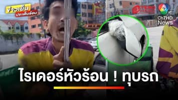 กฎหมายว่าอย่างไร ? ไรเดอร์ทุบรถ เหตุไม่พอใจขับรถช้า | รู้กฎหมาย กับ มิสเตอร์ฆ่าโง่