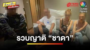 รวบญาติ “ชาดา ไทยเศรษฐ์” พบอาวุธปืน-มั่วสุมยาไอซ์ คาโรงแรม | ข่าวเย็นประเด็นร้อน