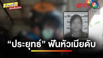 “ประยุทธ์” หึงโหด ! ฟันหัวเมียดับคาที่ หนีไม่รอด ร่ำไห้-กราบขอโทษแม่ | ข่าวเย็นประเด็นร้อน