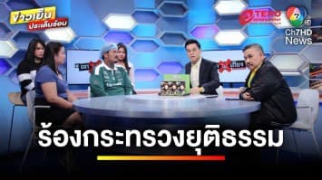 ออกถกไม่เถียง 2 วัน ผัว-เมีย ถูกตำรวจทำร้าย เข้าร้องกระทรวงยุติธรรมแล้ว | ถกไม่เท