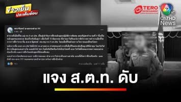 แจง ! ปมตำรวจเสียชีวิตปริศนาระหว่างฝึก เหตุปัญหาสุขภาพจริงหรือ | ข่าวเย็นประเด็นร้อน