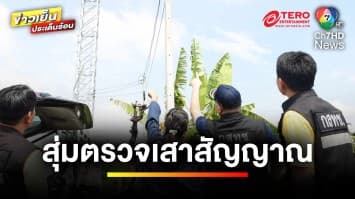 “กสทช.” สุ่มตรวจ เสาส่งสัญญาณโทรศัพท์ พบแอบยิงสัญญาณข้ามประเทศ | ข่าวเย็นประเด็นร้อน