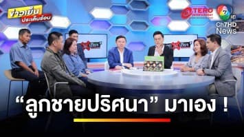 “ลูกชายปริศนา” มาเอง ! พี่ร้อง “น้องสาวดับ” ไม่เคยท้อง มรดกอื้อ | ถกไม่เถียง