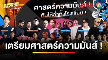 คอนเสิร์ตสุดจึ้ง กับ “Tero Music X Warner Music Thailand Classroom” | ข่าวเย็นประเด็นร้อน