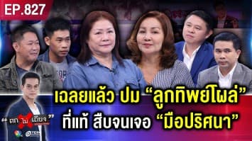 “ลูกชายปริศนา” มาเอง ! พี่ร้อง “น้องสาวดับ” ไม่เคยท้อง มรดกอื้อ จู่ ๆ ลูกโผล่เฉย (ภาค 2)